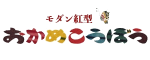 おかめ工房　Okamekobo