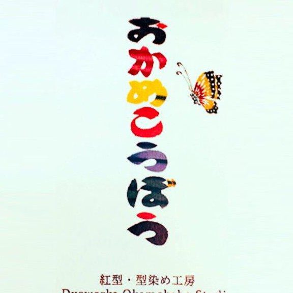 モダン紅型 おかめ工房